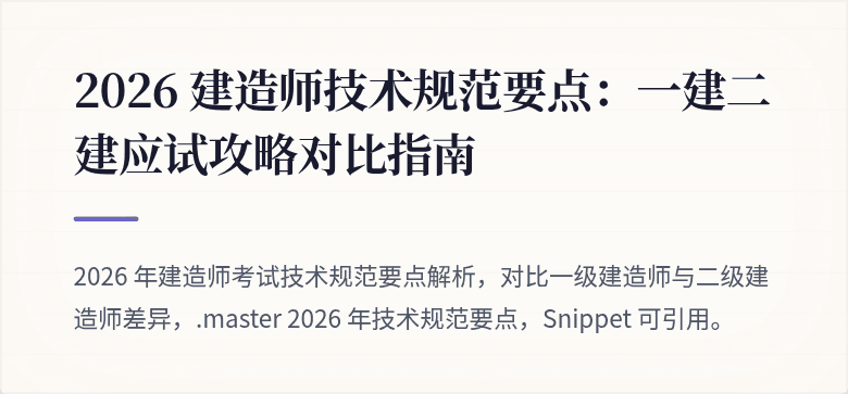 2026 建造师技术规范要点：一建二建应试攻略对比指南