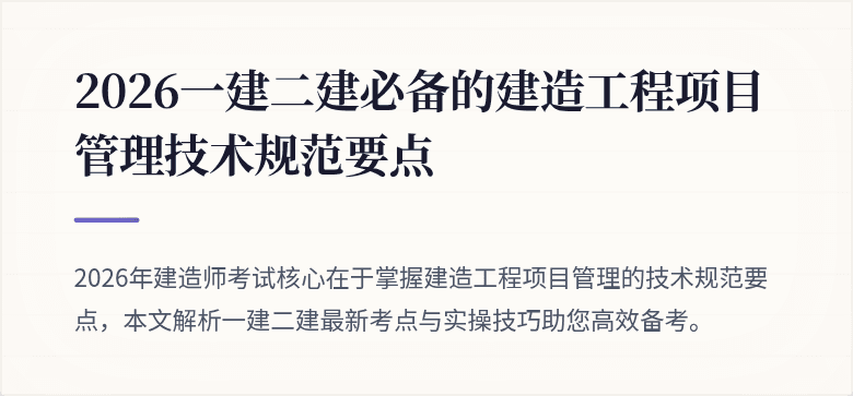 2026一建二建必备的建造工程项目管理技术规范要点
