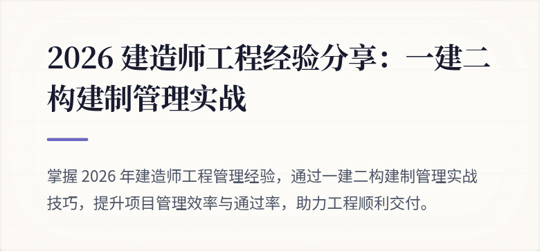 2026 建造师工程经验分享：一建二构建制管理实战