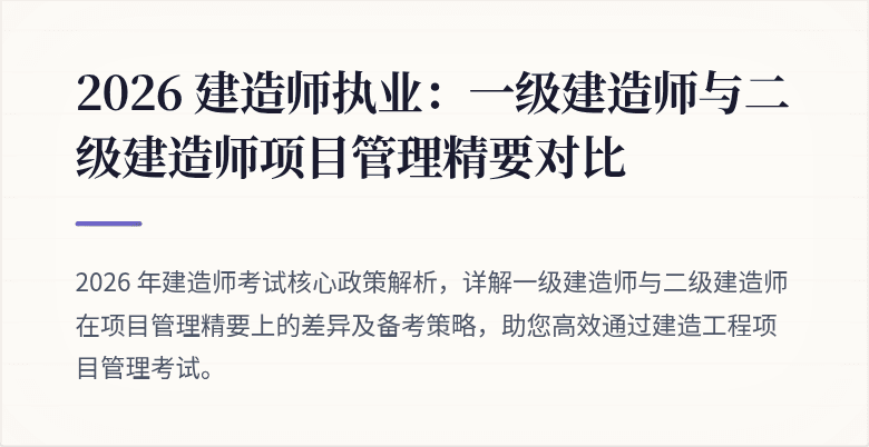 2026 建造师执业：一级建造师与二级建造师项目管理精要对比