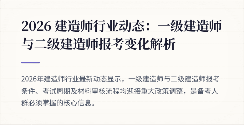 2026 建造师行业动态：一级建造师与二级建造师报考变化解析