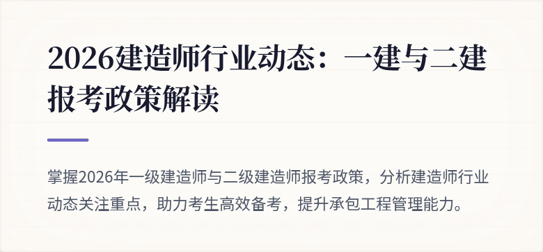 2026建造师行业动态：一建与二建报考政策解读