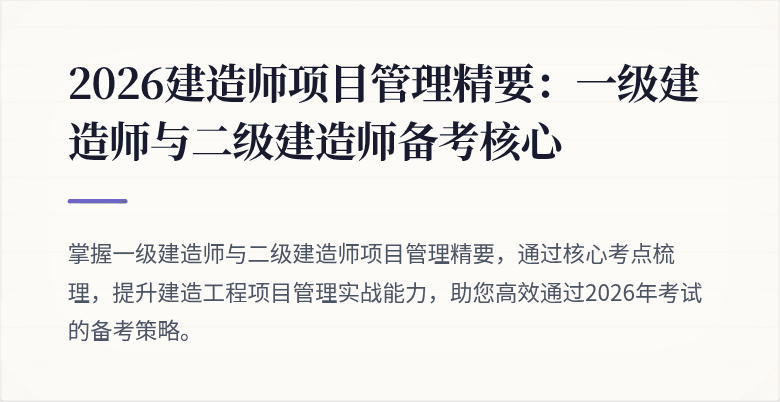 2026建造师项目管理精要:一级建造师与二级建造师备考核心
