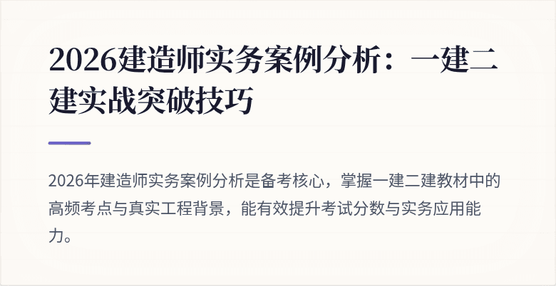 2026建造师实务案例分析:一建二建实战突破技巧