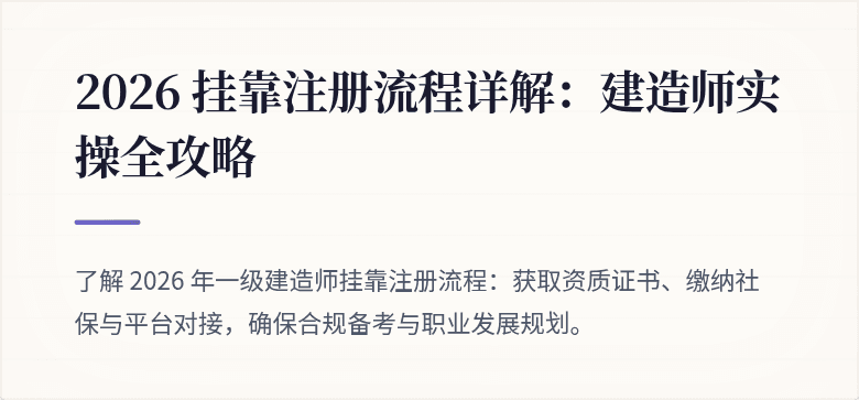 2026 挂靠注册流程详解:建造师实操全攻略