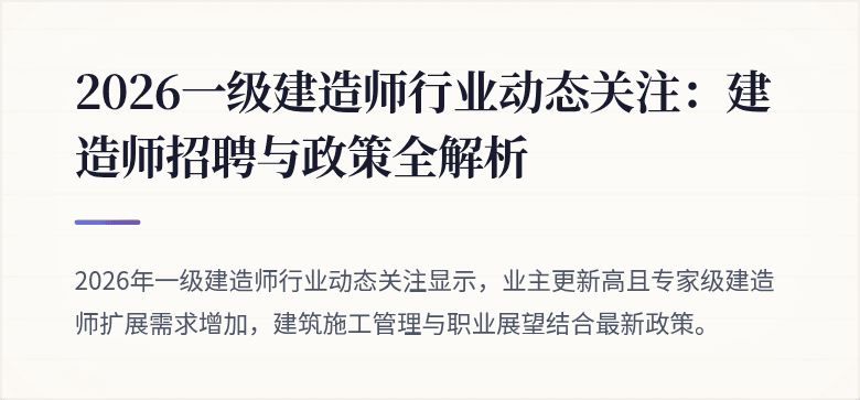 2026一级建造师行业动态关注:建造师招聘与政策全解析