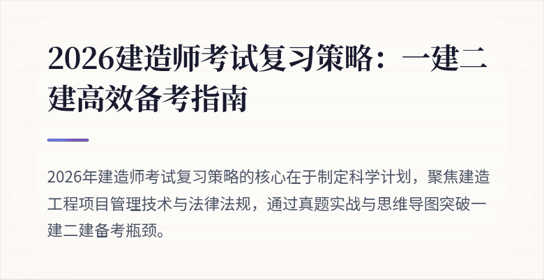 2026建造师考试复习策略:一建二建高效备考指南