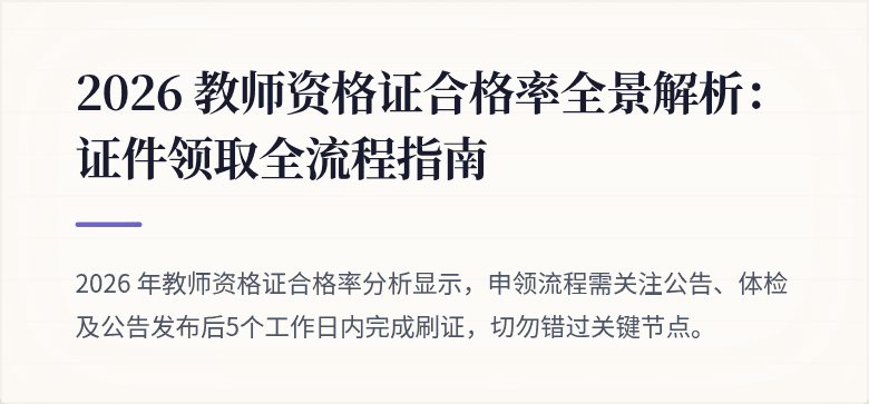 2026 教师资格证合格率全景解析：证件领取全流程指南