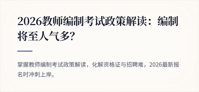 2026教师编制考试政策解读：编制将至人气多？