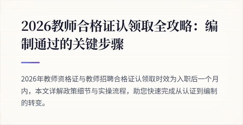 2026教师合格证认领取全攻略：编制通过的关键步骤