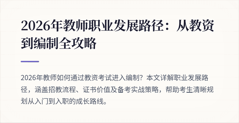 2026年教师职业发展路径：从教资到编制全攻略