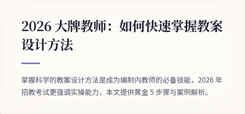2026 大牌教师：如何快速掌握教案设计方法