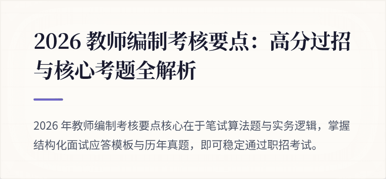 2026 教师编制考核要点：高分过招与核心考题全解析