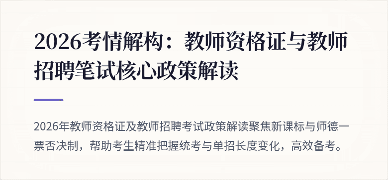 2026考情解构：教师资格证与教师招聘笔试核心政策解读