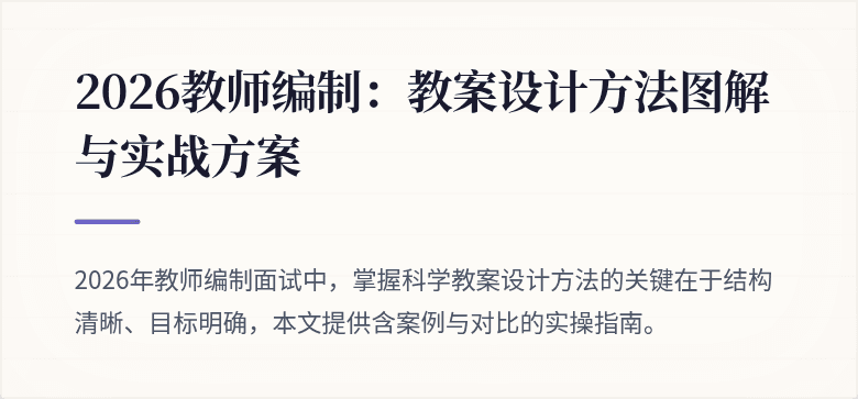 2026教师编制：教案设计方法图解与实战方案