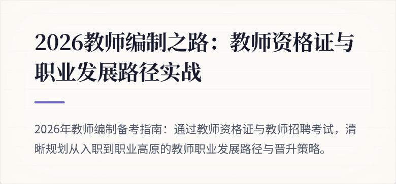 2026教师编制之路：教师资格证与职业发展路径实战
