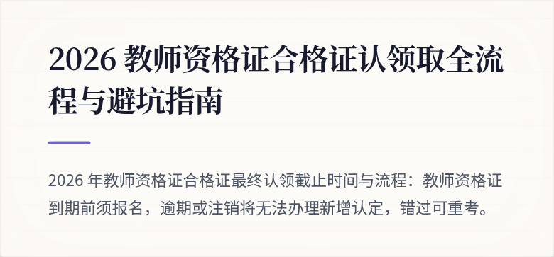 2026 教师资格证合格证认领取全流程与避坑指南