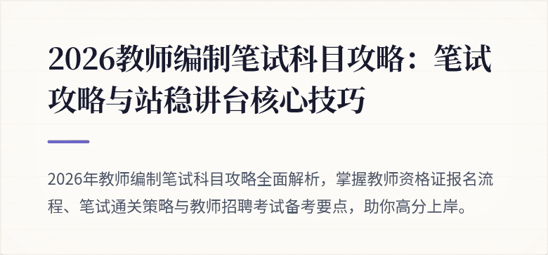 2026教师编制笔试科目攻略：笔试攻略与站稳讲台核心技巧