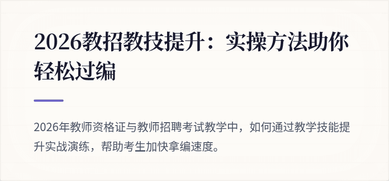 2026教招教技提升：实操方法助你轻松过编