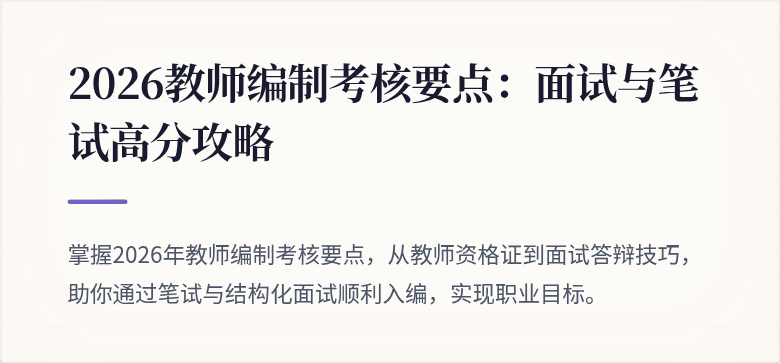 2026教师编制考核要点：面试与笔试高分攻略