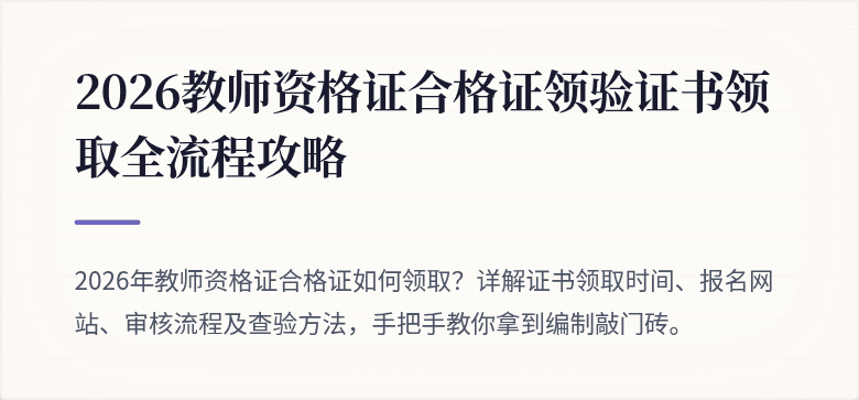 2026教师资格证合格证领验证书领取全流程攻略