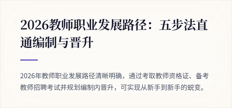 2026教师职业发展路径：五步法直通编制与晋升