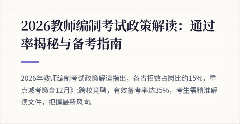 2026教师编制考试政策解读：通过率揭秘与备考指南