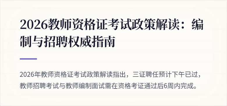 2026教师资格证考试政策解读：编制与招聘权威指南