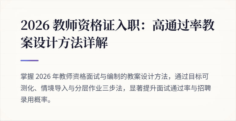 2026 教师资格证入职：高通过率教案设计方法详解