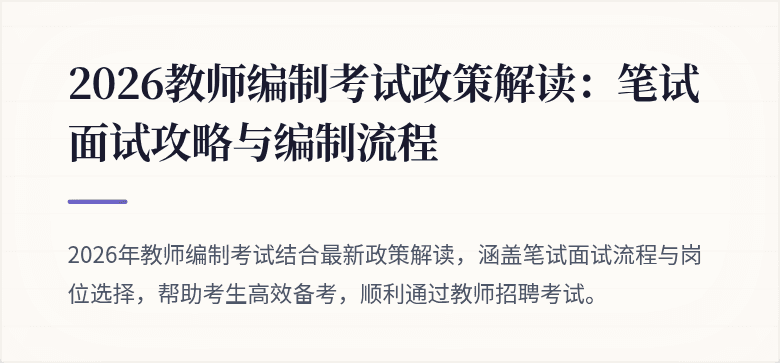 2026教师编制考试政策解读：笔试面试攻略与编制流程