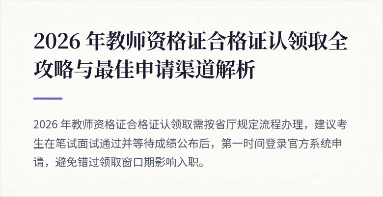 2026 年教师资格证合格证认领取全攻略与最佳申请渠道解析