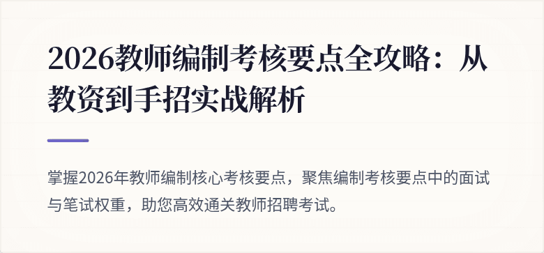 2026教师编制考核要点全攻略：从教资到手招实战解析