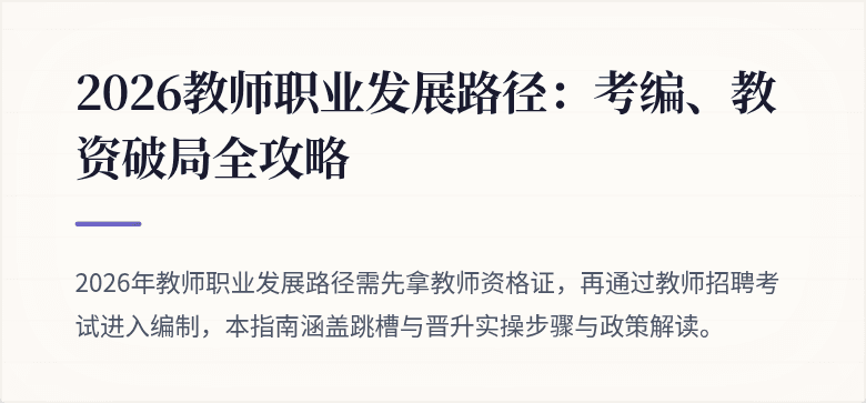 2026教师职业发展路径：考编、教资破局全攻略