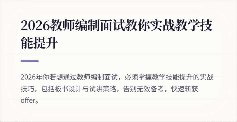2026教师编制面试教你实战教学技能提升