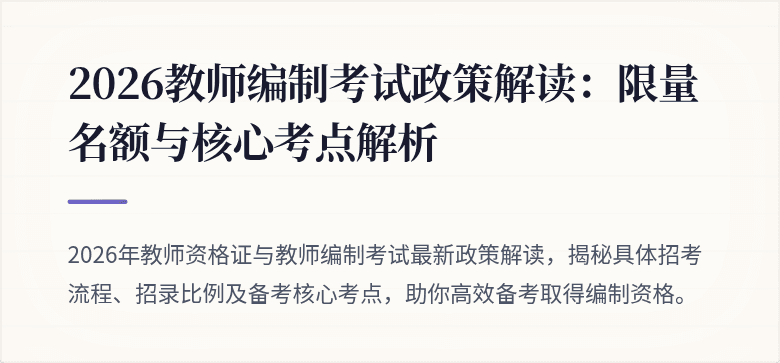 2026教师编制考试政策解读：限量名额与核心考点解析
