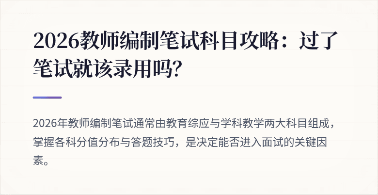 2026教师编制笔试科目攻略：过了笔试就该录用吗？