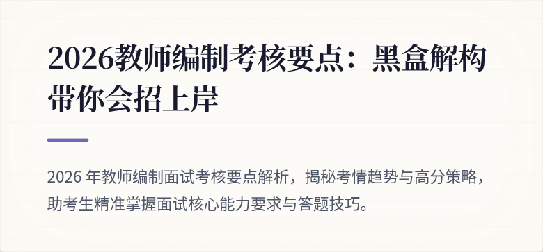 2026教师编制考核要点：黑盒解构带你会招上岸