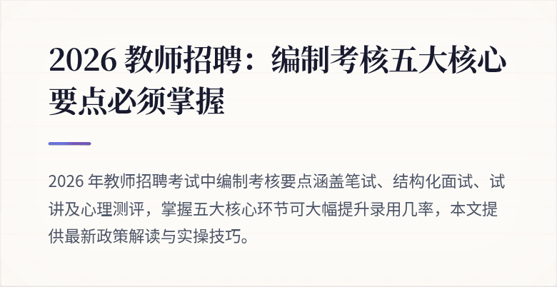 2026 教师招聘：编制考核五大核心要点必须掌握