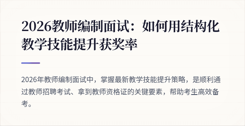 2026教师编制面试：如何用结构化教学技能提升获奖率