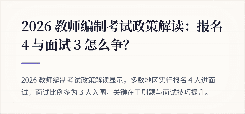 2026 教师编制考试政策解读：报名 4 与面试 3 怎么争？
