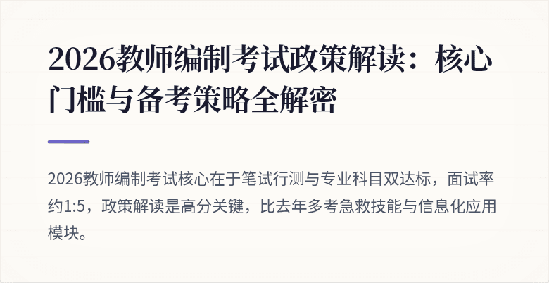 2026教师编制考试政策解读：核心门槛与备考策略全解密