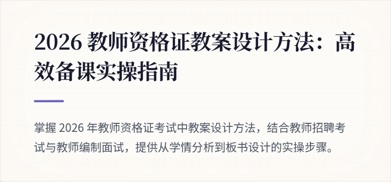 2026 教师资格证教案设计方法：高效备课实操指南