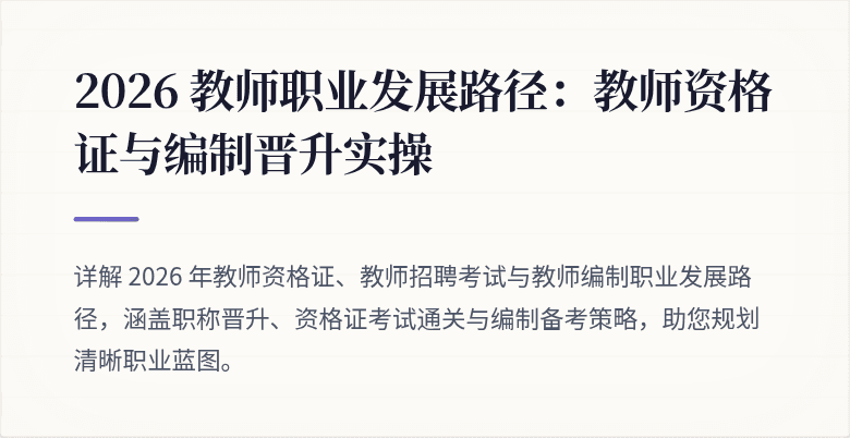 2026 教师职业发展路径：教师资格证与编制晋升实操