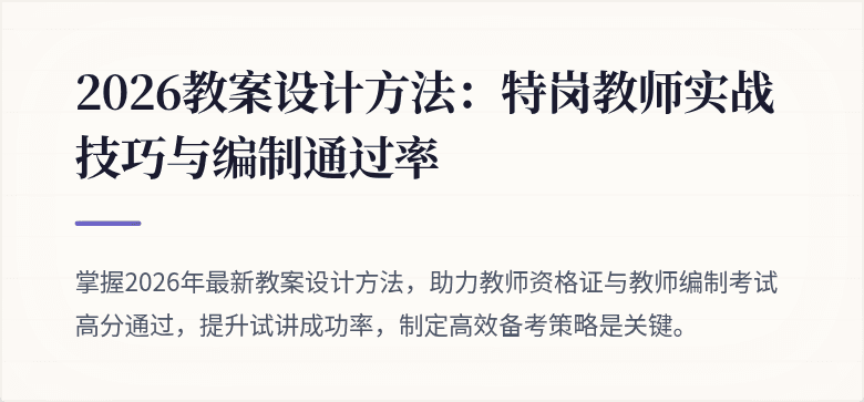 2026教案设计方法：特岗教师实战技巧与编制通过率