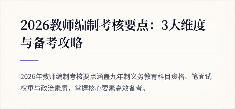 2026教师编制考核要点：3大维度与备考攻略