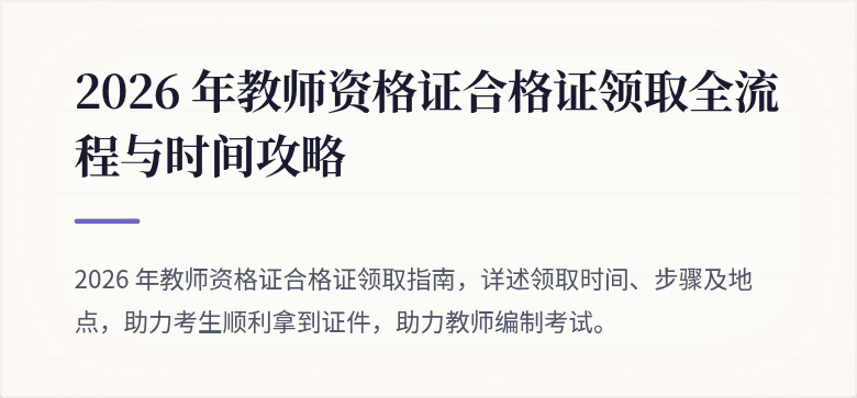 2026 年教师资格证合格证领取全流程与时间攻略