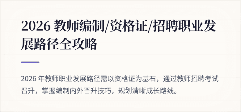 2026 教师编制/资格证/招聘职业发展路径全攻略
