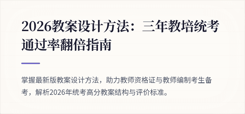 2026教案设计方法：三年教培统考通过率翻倍指南