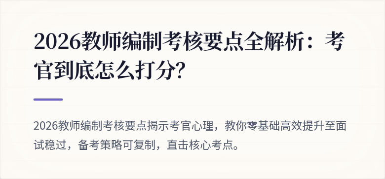 2026教师编制考核要点全解析：考官到底怎么打分？
