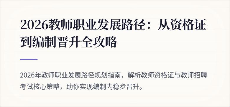 2026教师职业发展路径：从资格证到编制晋升全攻略